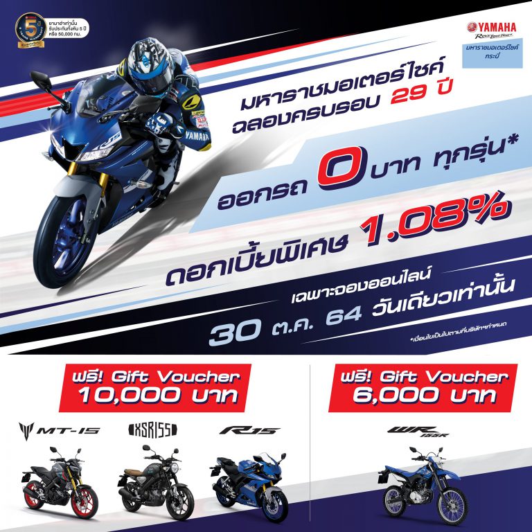 มหาราชมอเตอร์ไซค์ ฉลองครบรอบ 29 ปี ออกรถ 0 บาท